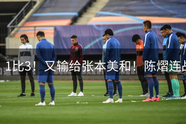 1比3！又输给张本美和！陈熠连战连败让人无语，国乒天才少女低迷
